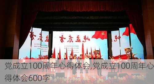 党成立100周年心得体会,党成立100周年心得体会600字