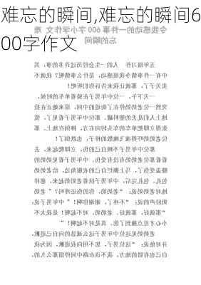 难忘的瞬间,难忘的瞬间600字作文