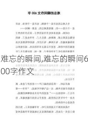 难忘的瞬间,难忘的瞬间600字作文