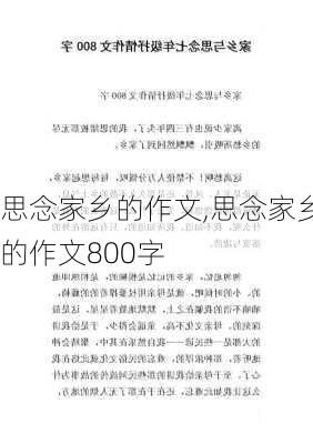 思念家乡的作文,思念家乡的作文800字