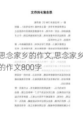 思念家乡的作文,思念家乡的作文800字