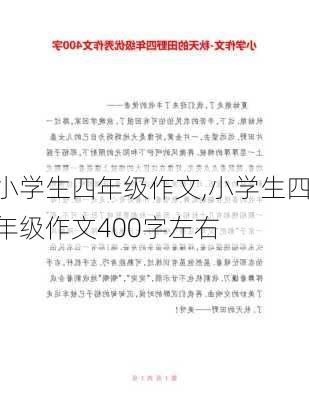 小学生四年级作文,小学生四年级作文400字左右