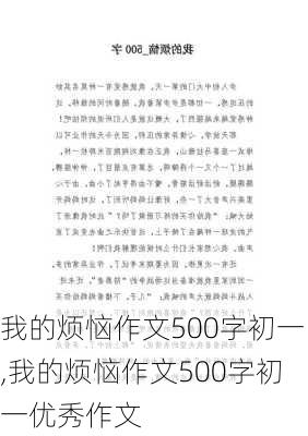 我的烦恼作文500字初一,我的烦恼作文500字初一优秀作文