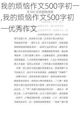 我的烦恼作文500字初一,我的烦恼作文500字初一优秀作文