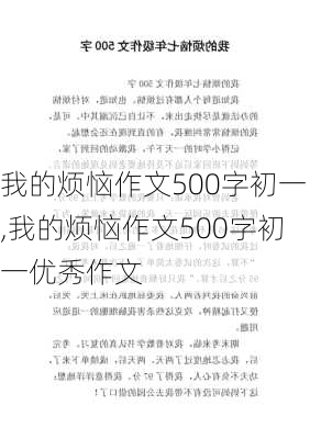 我的烦恼作文500字初一,我的烦恼作文500字初一优秀作文