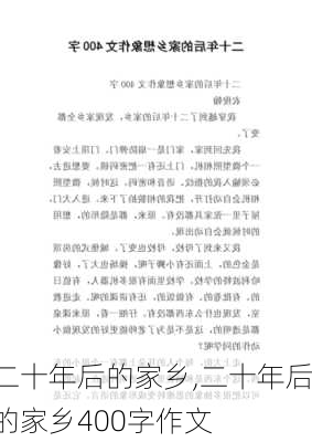 二十年后的家乡,二十年后的家乡400字作文