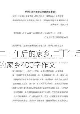 二十年后的家乡,二十年后的家乡400字作文