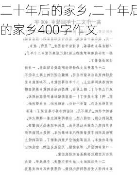 二十年后的家乡,二十年后的家乡400字作文