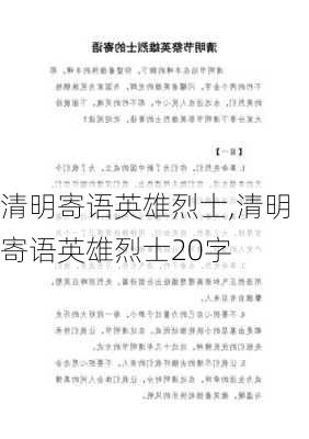 清明寄语英雄烈士,清明寄语英雄烈士20字