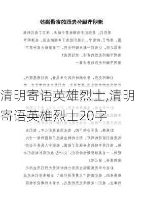 清明寄语英雄烈士,清明寄语英雄烈士20字