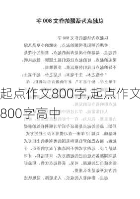 起点作文800字,起点作文800字高中