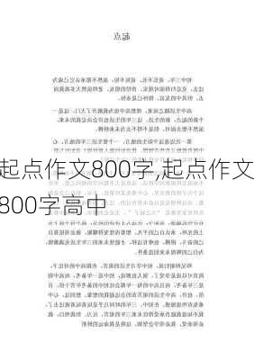 起点作文800字,起点作文800字高中