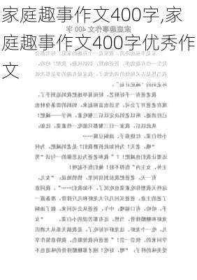 家庭趣事作文400字,家庭趣事作文400字优秀作文