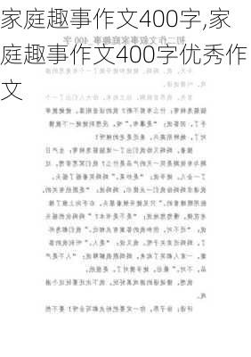 家庭趣事作文400字,家庭趣事作文400字优秀作文