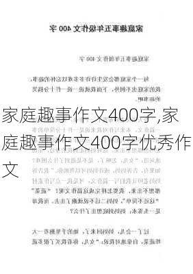 家庭趣事作文400字,家庭趣事作文400字优秀作文