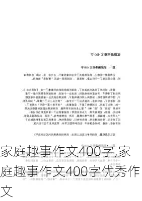 家庭趣事作文400字,家庭趣事作文400字优秀作文