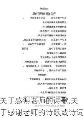 关于感谢老师的诗歌,关于感谢老师的诗歌或诗词