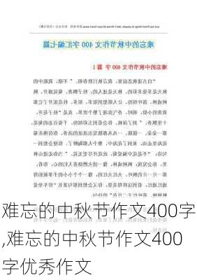 难忘的中秋节作文400字,难忘的中秋节作文400字优秀作文