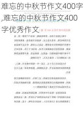 难忘的中秋节作文400字,难忘的中秋节作文400字优秀作文