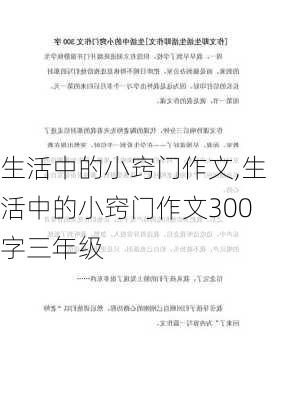 生活中的小窍门作文,生活中的小窍门作文300字三年级