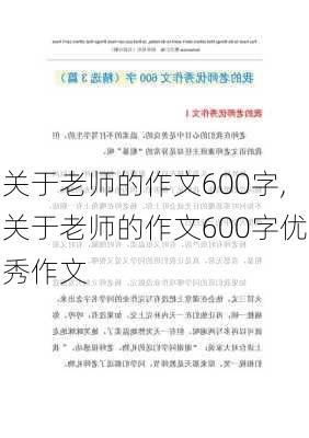 关于老师的作文600字,关于老师的作文600字优秀作文