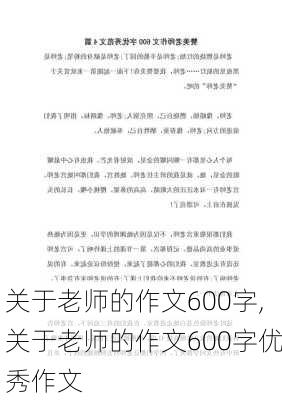 关于老师的作文600字,关于老师的作文600字优秀作文