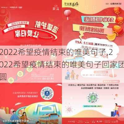 2022希望疫情结束的唯美句子,2022希望疫情结束的唯美句子回家团圆