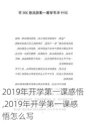 2019年开学第一课感悟,2019年开学第一课感悟怎么写