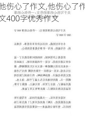 他伤心了作文,他伤心了作文400字优秀作文