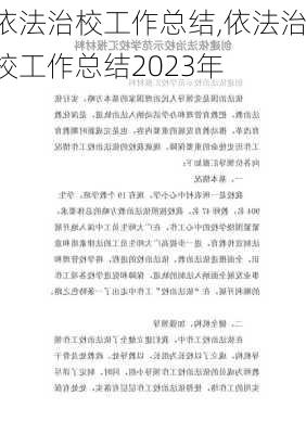 依法治校工作总结,依法治校工作总结2023年