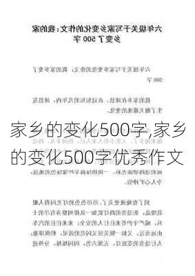 家乡的变化500字,家乡的变化500字优秀作文