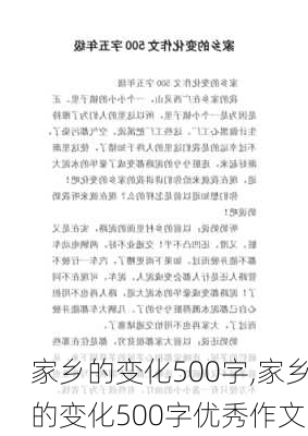 家乡的变化500字,家乡的变化500字优秀作文