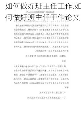 如何做好班主任工作,如何做好班主任工作论文