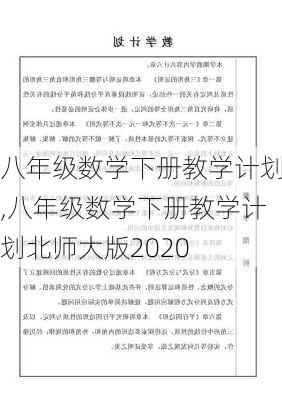 八年级数学下册教学计划,八年级数学下册教学计划北师大版2020