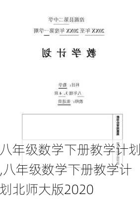 八年级数学下册教学计划,八年级数学下册教学计划北师大版2020