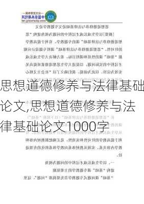 思想道德修养与法律基础论文,思想道德修养与法律基础论文1000字