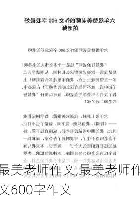 最美老师作文,最美老师作文600字作文