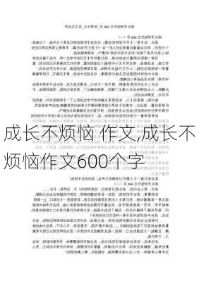 成长不烦恼 作文,成长不烦恼作文600个字