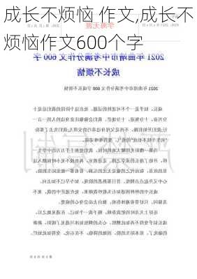 成长不烦恼 作文,成长不烦恼作文600个字