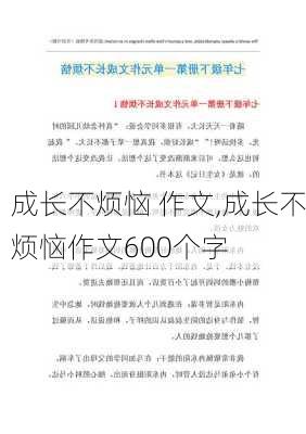 成长不烦恼 作文,成长不烦恼作文600个字