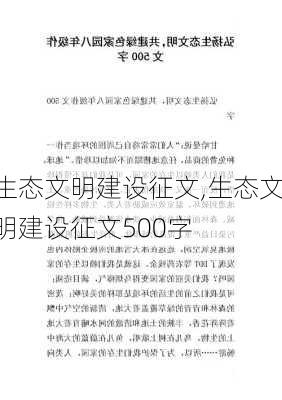 生态文明建设征文,生态文明建设征文500字