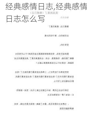 经典感情日志,经典感情日志怎么写