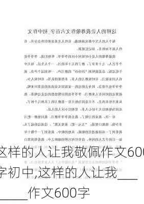 这样的人让我敬佩作文600字初中,这样的人让我________作文600字