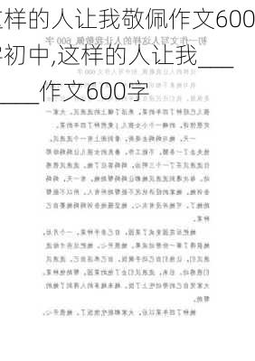 这样的人让我敬佩作文600字初中,这样的人让我________作文600字