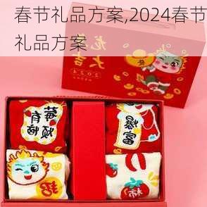 春节礼品方案,2024春节礼品方案