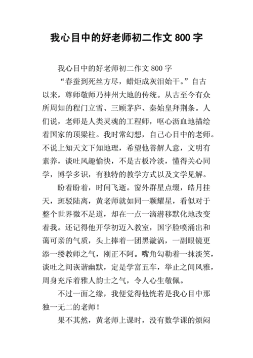 我心目中的老师作文,我心目中的老师作文800字