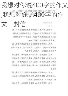 我想对你说400字的作文,我想对你说400字的作文一封信