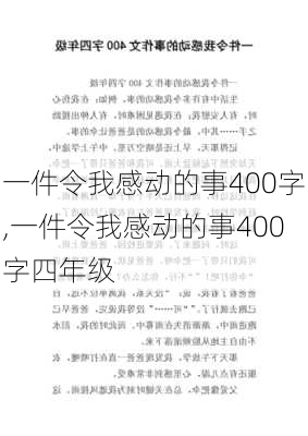 一件令我感动的事400字,一件令我感动的事400字四年级