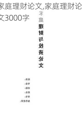 家庭理财论文,家庭理财论文3000字