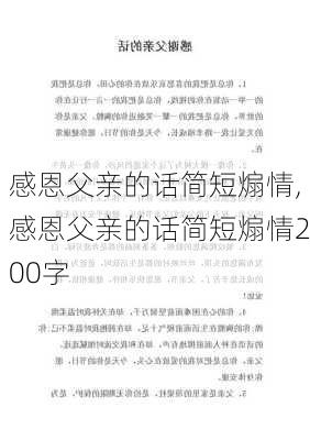 感恩父亲的话简短煽情,感恩父亲的话简短煽情200字